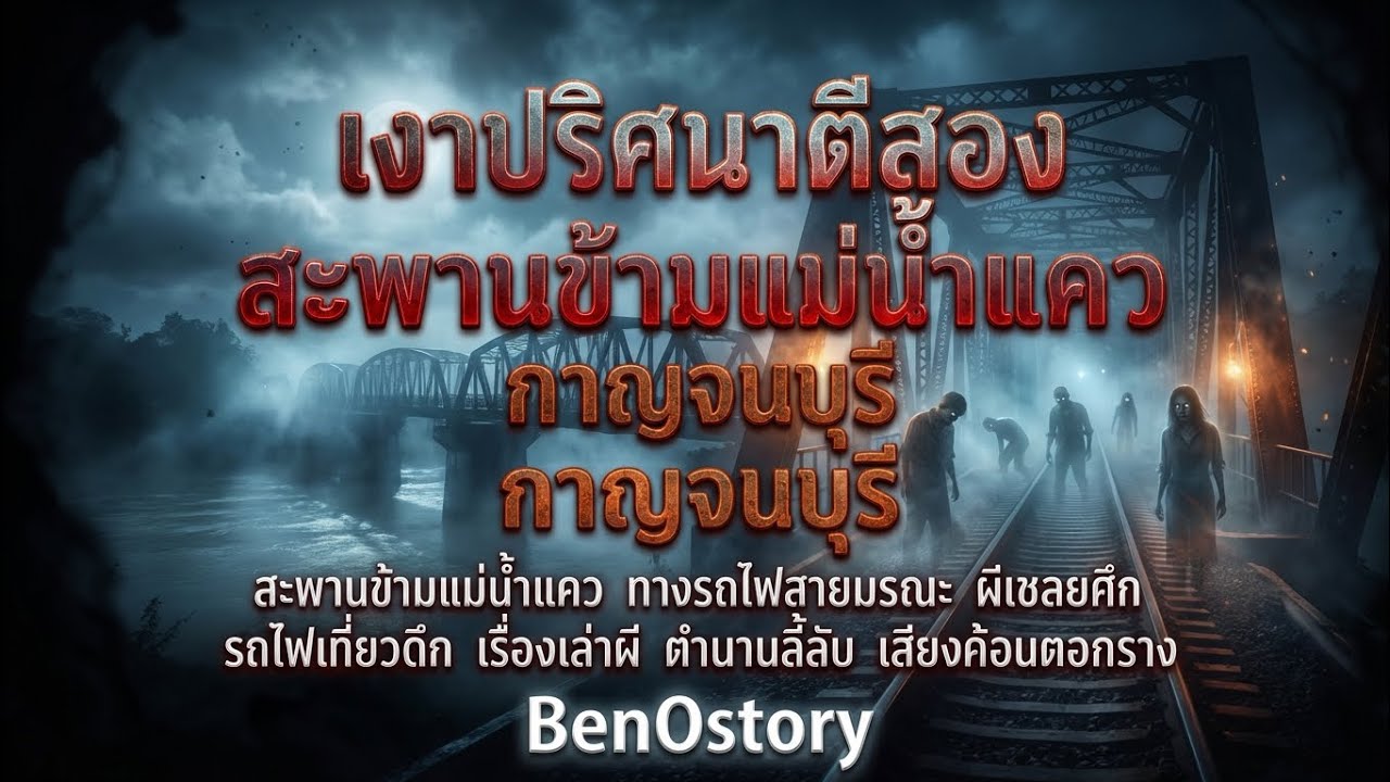 : เงาทมิฬสะพานข้ามแม่น้ำแคว: เสียงค้อนวิญญาณและคำขอสุดท้าย