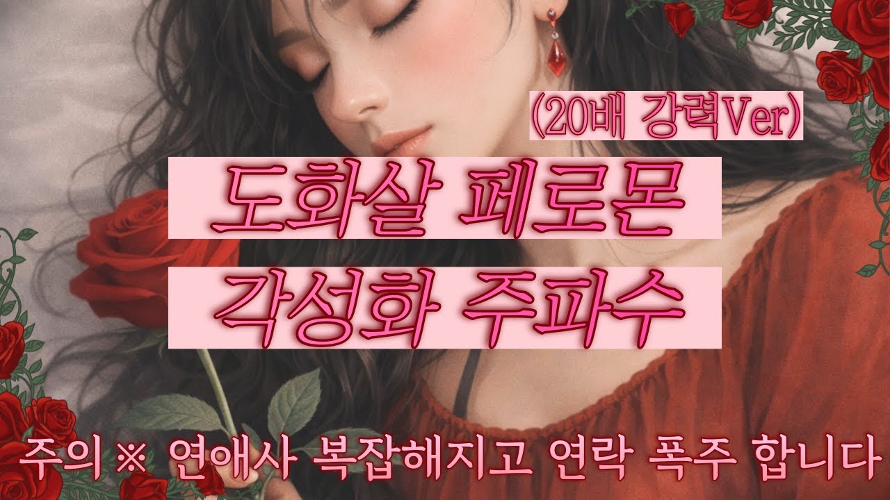 [실제경험담有] 🍑 치명적 도화살 주파수 🍑 진짜 되니까 조심해서 들으세요 🚫 냉정하던 상대가 오히려 재회 하자며 매달림 연애운 미친듯 높아진 사례 공유