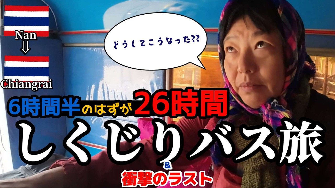 【絶望のバス移動26時間】どうしてこうなった!?ナーンからチェンライに行きたいだけなのに…《2024年タイ旅冬編・衝撃の最終回》
