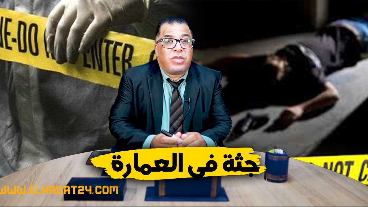 مع إلياس...جثة في العمارة..قصة مقـ ـل فتيحة المتزوجة في دار الزوافرية...