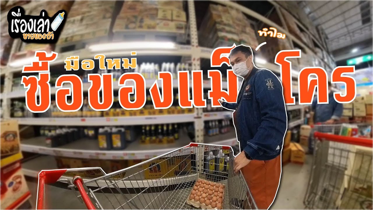 ทำไม!! เปิดร้านขายของชำใหม่ๆ  ต้องไปซื้อของที่แม็คโคร l เรื่องเล่าขายของชำ #makro #ร้านขายของชำ