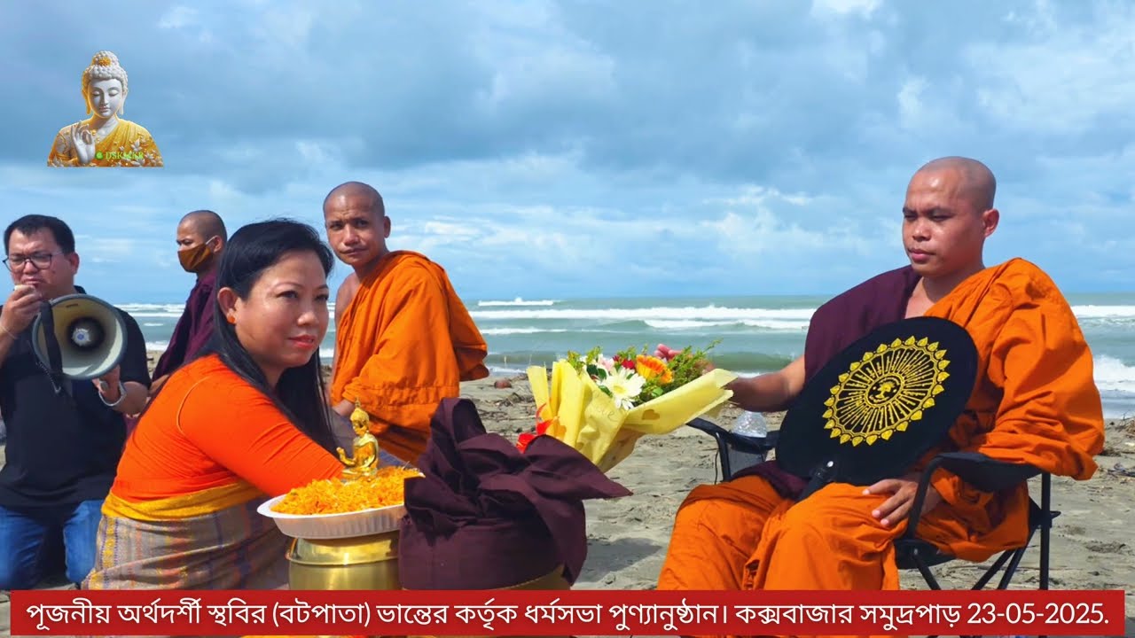 কক্সবাজার সমুদ্রপাড়ে প্রথম বারের মতো পুণ্যানুষ্ঠান। ২০২৫ইং ।