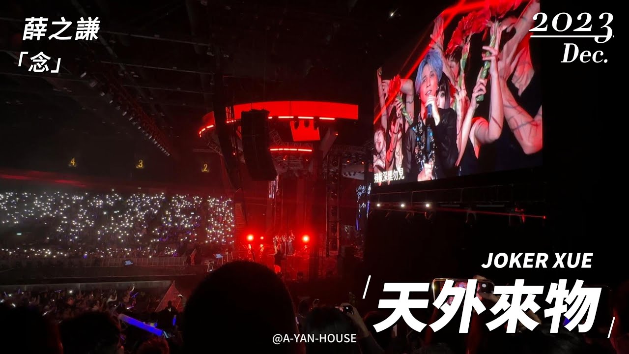 薛之謙《念》｜Joker Xue 天外來物巡迴演唱會