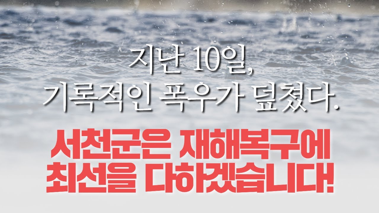 지난 10일, 서천군에 기록적인 폭우가 덮쳤다! [#충남 #서천 #폭우 #호우 #재난 #재해]