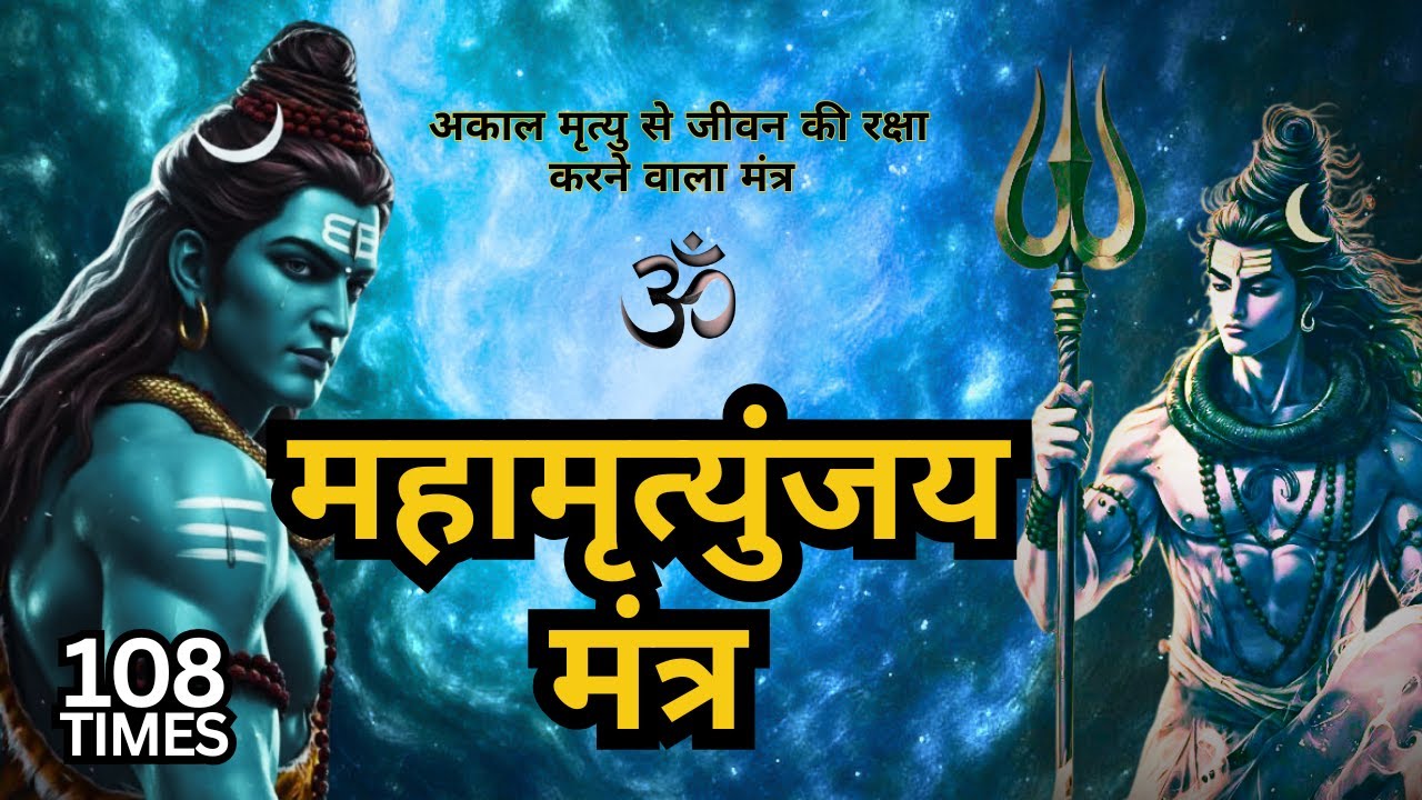 शक्तिशाली महामृत्युंजय मंत्र 108 - ईस महा मृत्युंजय को प्रतिदिन सुनने से एक पितृदोष निवारण होते है