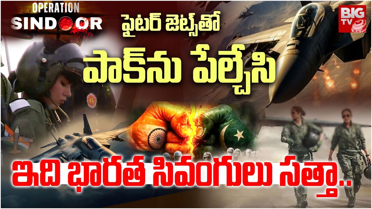 Indian Women Pilots Courage | ఇది భారత సివంగులు సత్తా.. | Operation Sindhoor 2025| BIG TV
