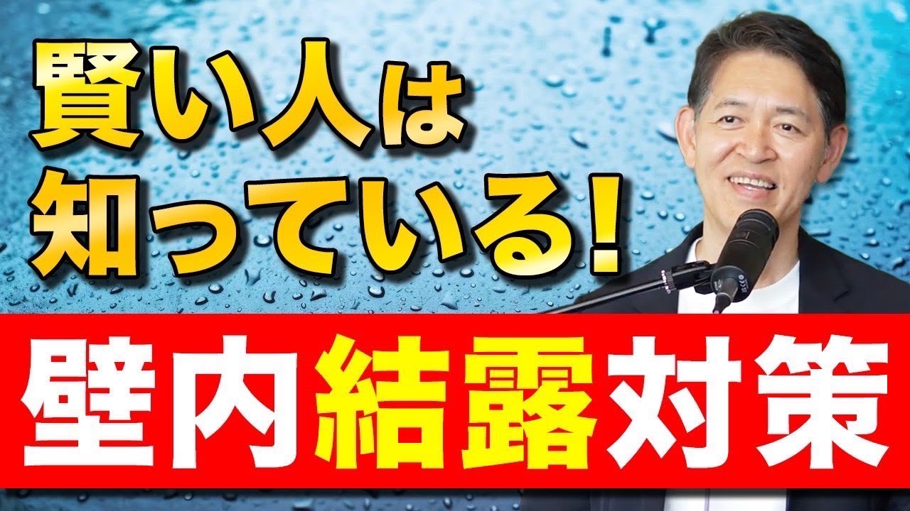 【高耐久住宅】見えない大敵「壁内結露」を完全攻略！地震に強い家をつくるための必須知識！