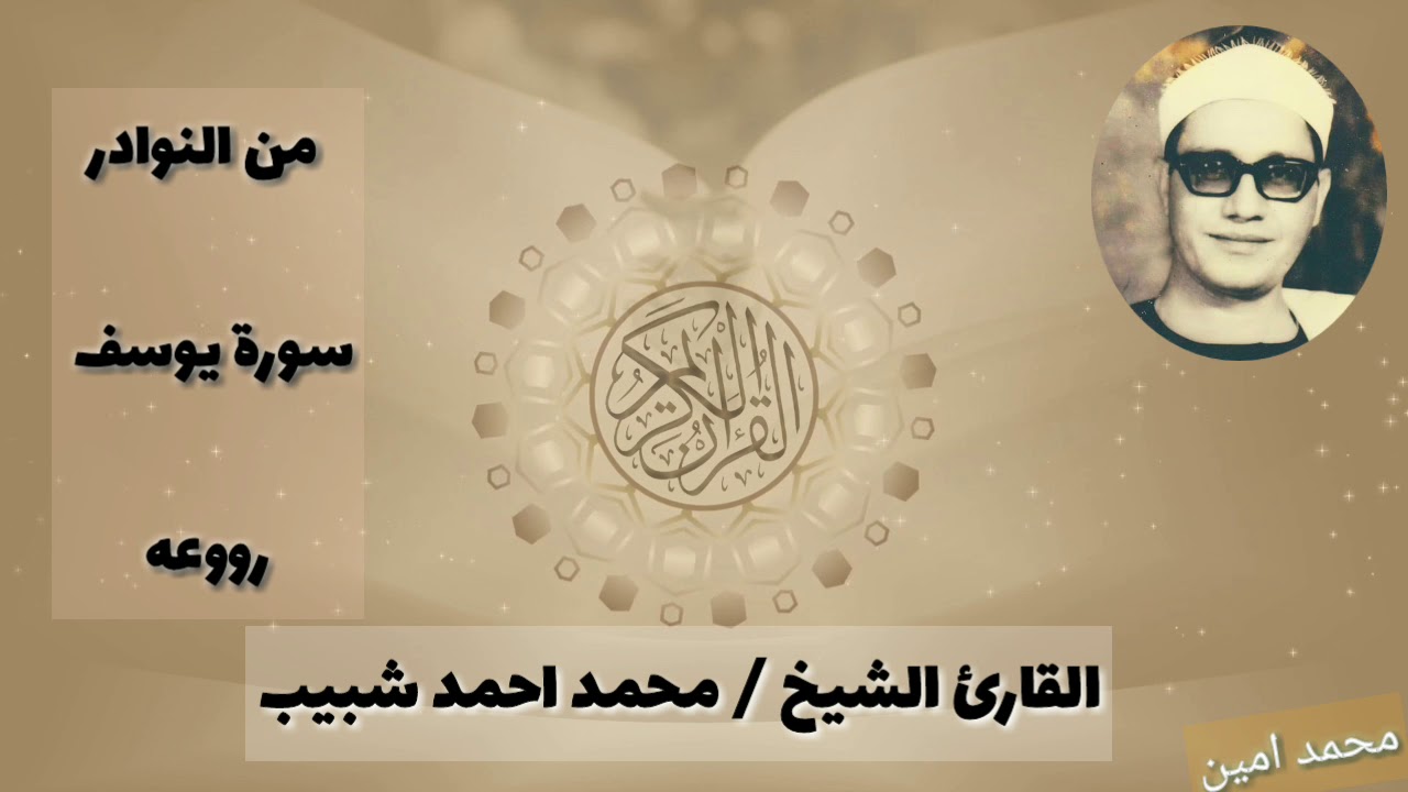 من النوادر سورة يوسف                  القارئ الشيخ محمد احمد شبيب💘💘💘 روووووعه الروعه💗💗