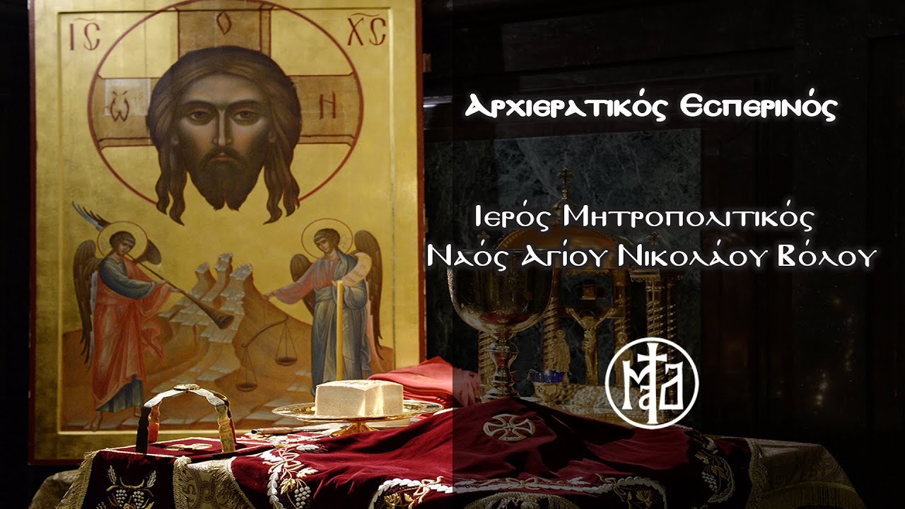 Αρχιερατικός Εσπερινός - Ιερός Μητροπολιτικός Ναός Αγίου Νικολάου Βόλου