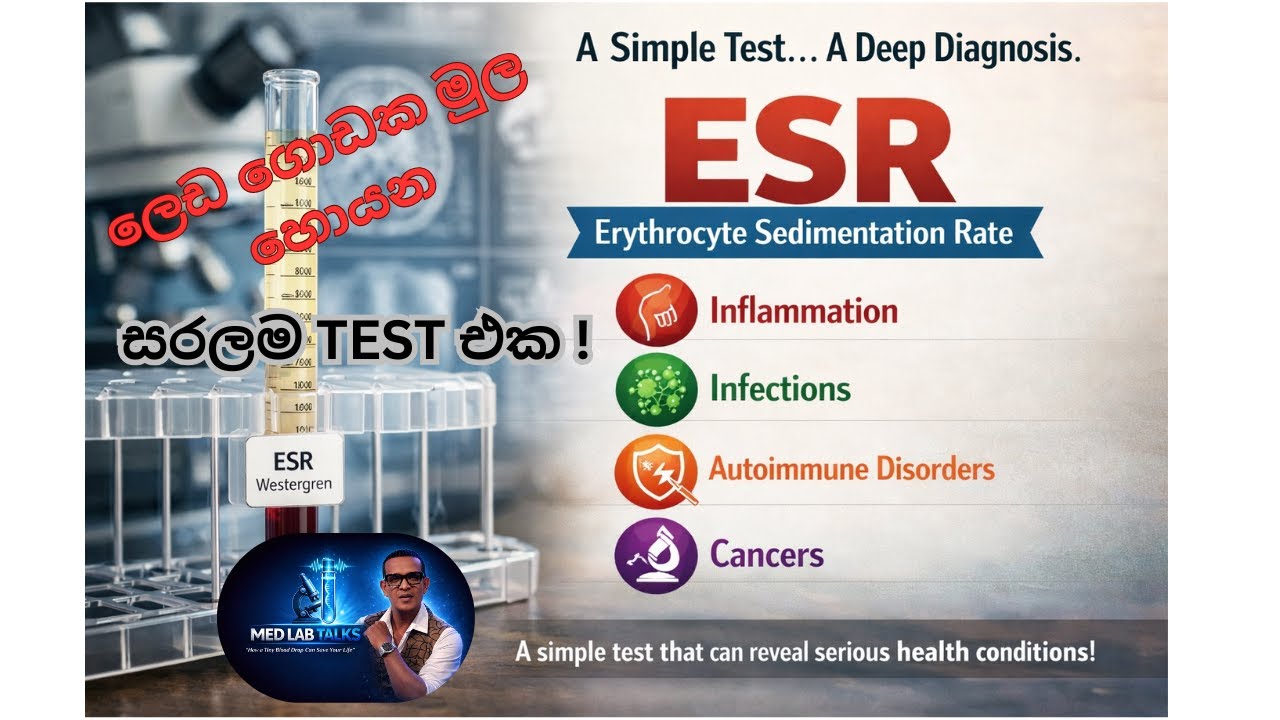 ESR - ලෙඩ ගොඩක මුල හොයන සරලම Test එක !