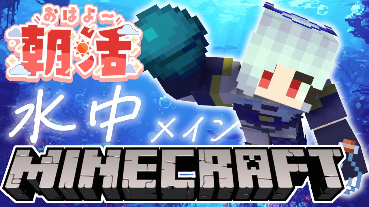 【朝活☀マイクラ】神建築！水中神殿建築計画のんびり雑談マインクラフト【マイクラ統合版/free talk Minecraft】  #vtubers #新人Vtuber #minecraft