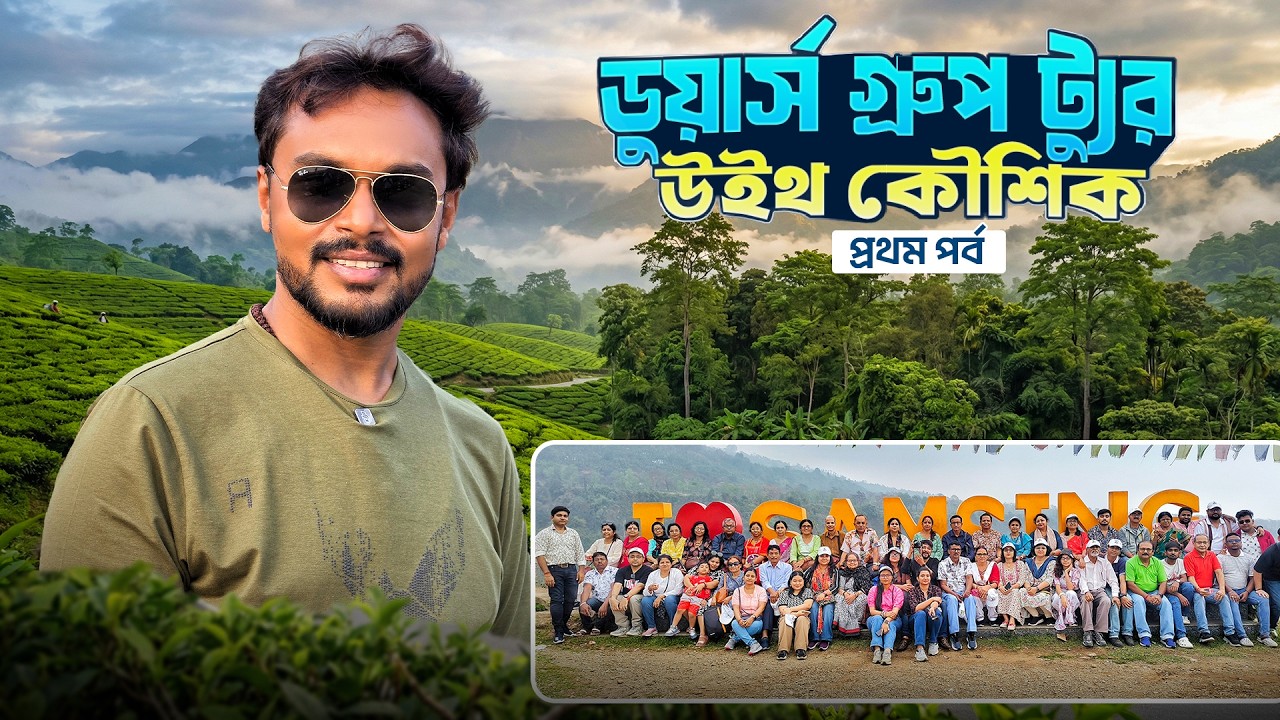 ডুয়ার্স গ্রুপ ট্যুর সঙ্গে কৌশিক | Dooars Tour | Dooars Vlog | Travel With Koushik Dooars | EP 1