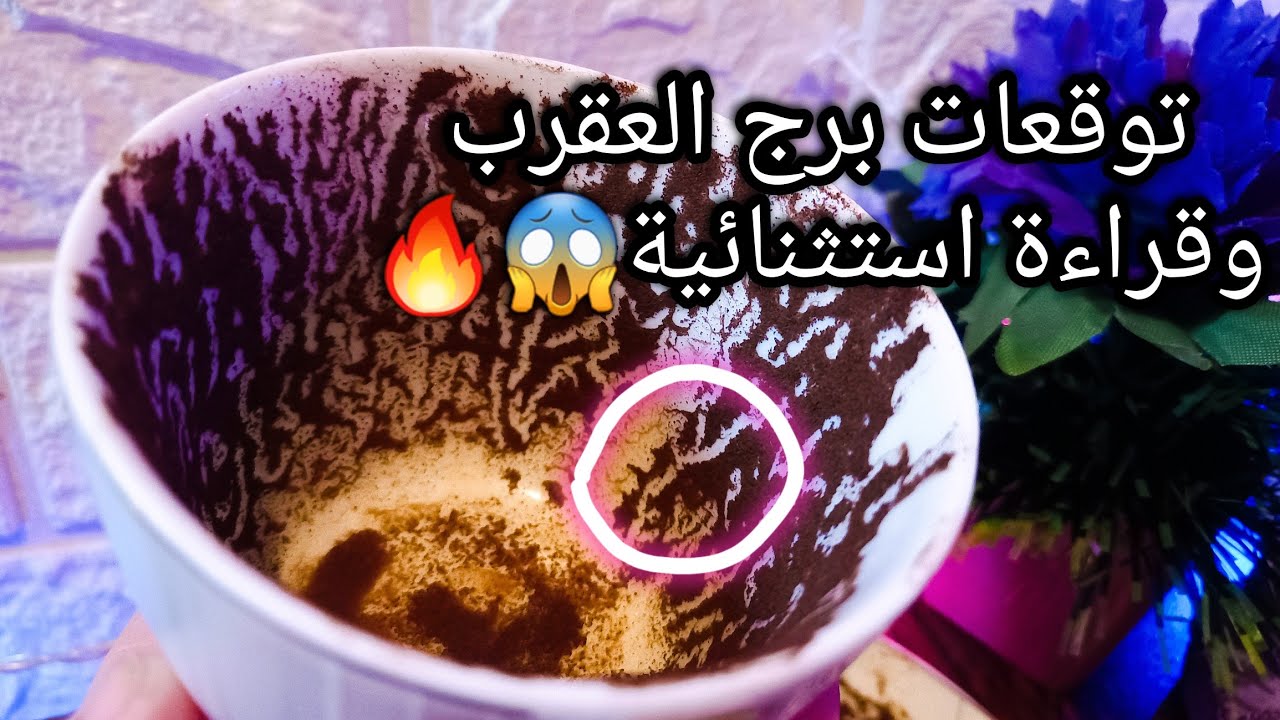 توقعات برج العقرب♏️مين الاسماء دي🙄حصري فتح قسمة ونصيب🔥حكم ربنا هيتنفذ⚖️حبيب هيرضي بشروطك وده هدفه💯ح