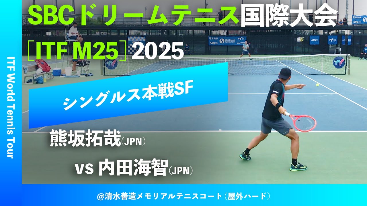 #超速報【SBC国際大会2025/SF】内田海智(JPN) vs 熊坂拓哉(JPN) SBCドリームテニスツアー国際大会 シングルス準決勝