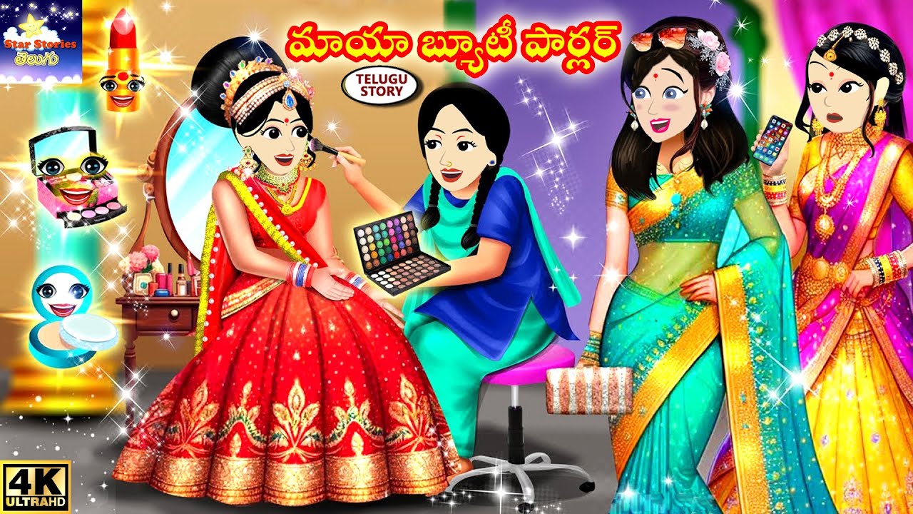 మాయా బ్యూటీ పార్లర్ Telugu Stories | Magical Story in Telugu | Telugu Kathalu | Star Stories Telugu