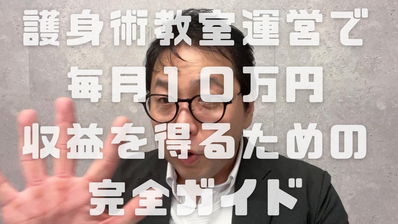 護身術教室運営で毎月１０万円収益を上げるための完全ガイド　　　＊↓動画講義視聴ご希望の方はコメント欄をご参照ください。