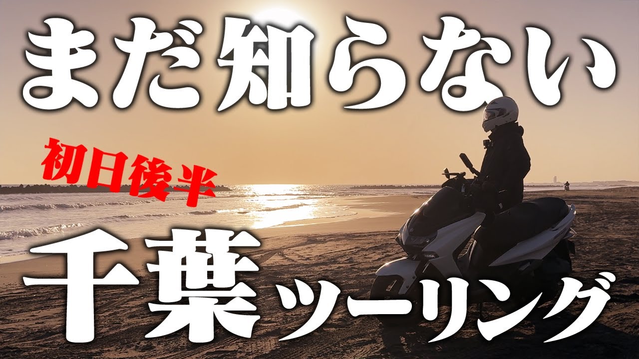 マジェSで行く【千葉ツーリング】夕焼けの海っていいよね