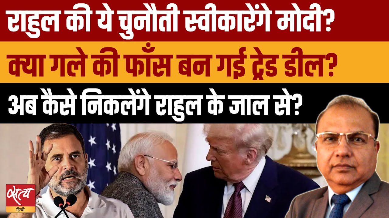 Rahul Gandhi की PM Modi को चुनौती : Scrap India-US Trade Deal or Resign? | Epstein Files