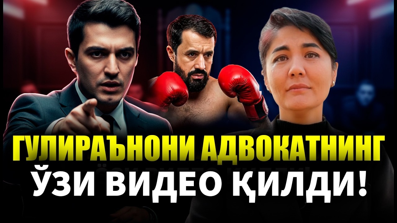 ГУЛИРАЪНОНИ АДВОКАТНИНГ ЎЗИ ВИДЕО ҚИЛДИ! ГУЛИРАЪНО ҚОСИМОВА СУДИДА КИМ ФОШ БЎЛДИ