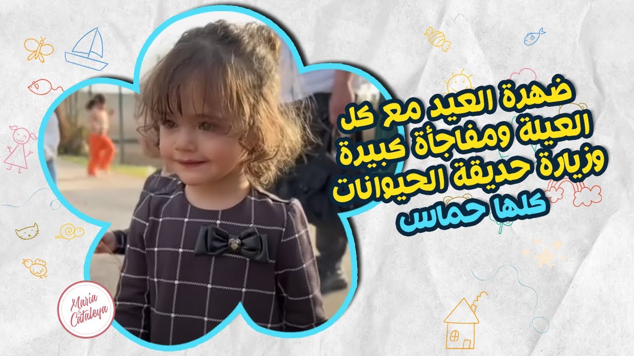 ضهرة العيد مع كل العيلة 🤦🏽‍♀️😂 و احلى لقاء مع ألين و تالين 😍