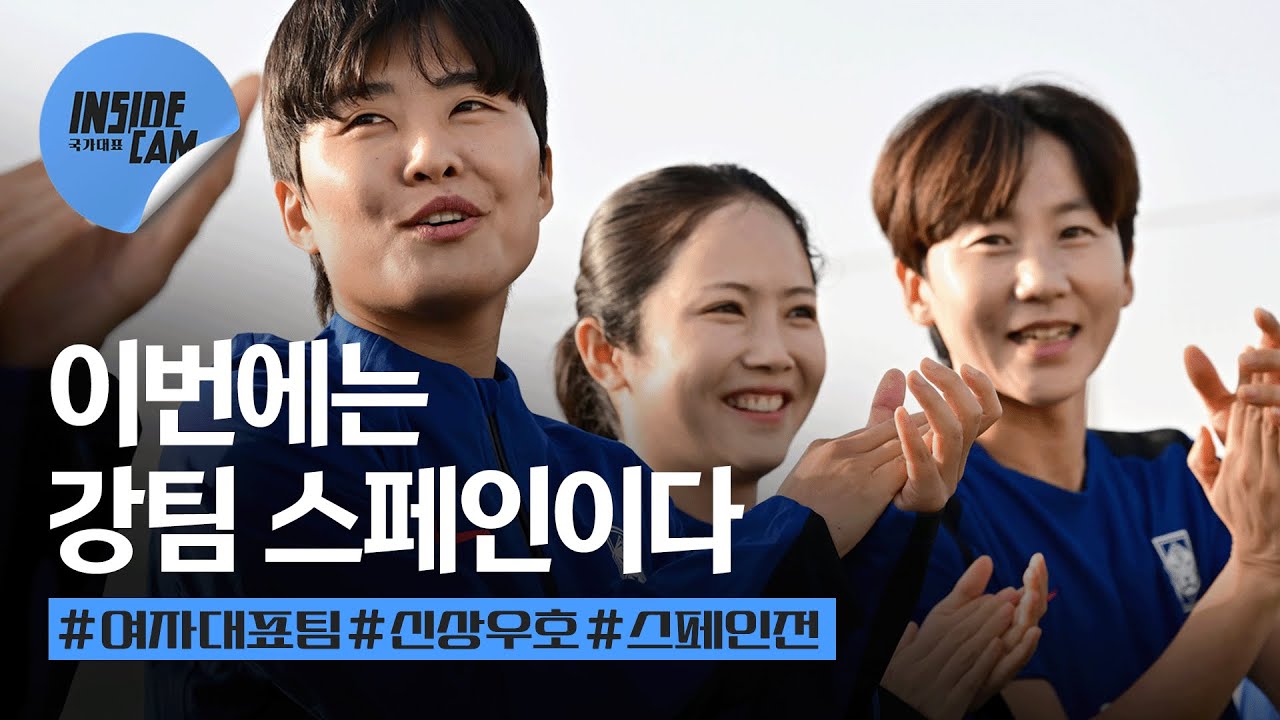 스페인 출국부터 현지에서의 첫 훈련까지! (feat. 지소연 & 임선주 반가운 얼굴들✨) | 11월 친선경기 #스페인전