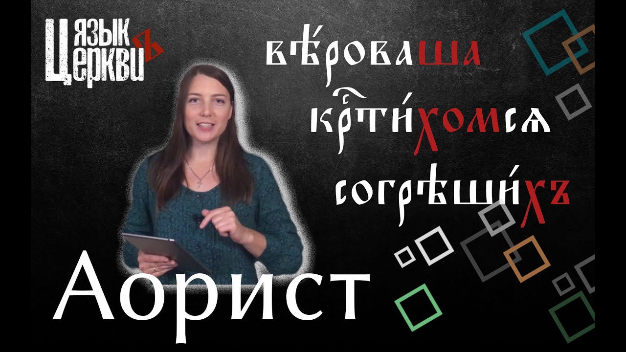 Прошедшие времена. Аорист. Часть I