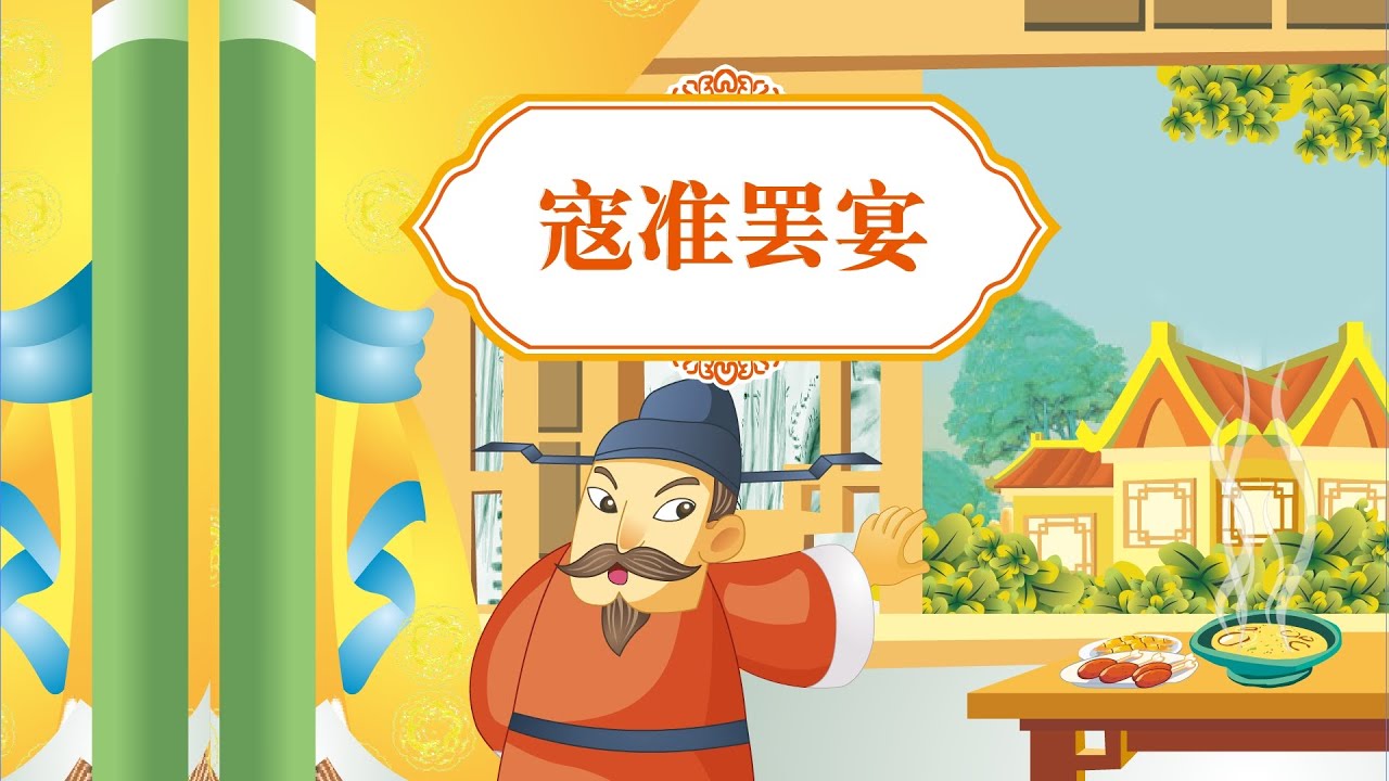 【感动的美德故事】08 寇准罢宴丨Touching Virtue Story丨中国好绘本【三淼儿童官方频道】