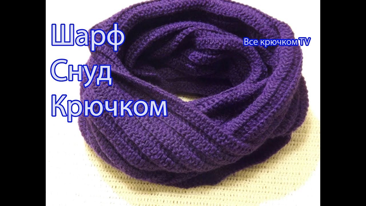 Шарф Снуд (хомут) широкой резинкой по кругу  Вязание крючком для начинающих Все крючком TV