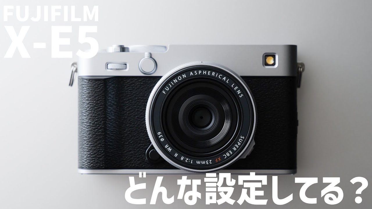 【FUJIFILM X-E5】それぞれの設定と新しく買ったレンズについて