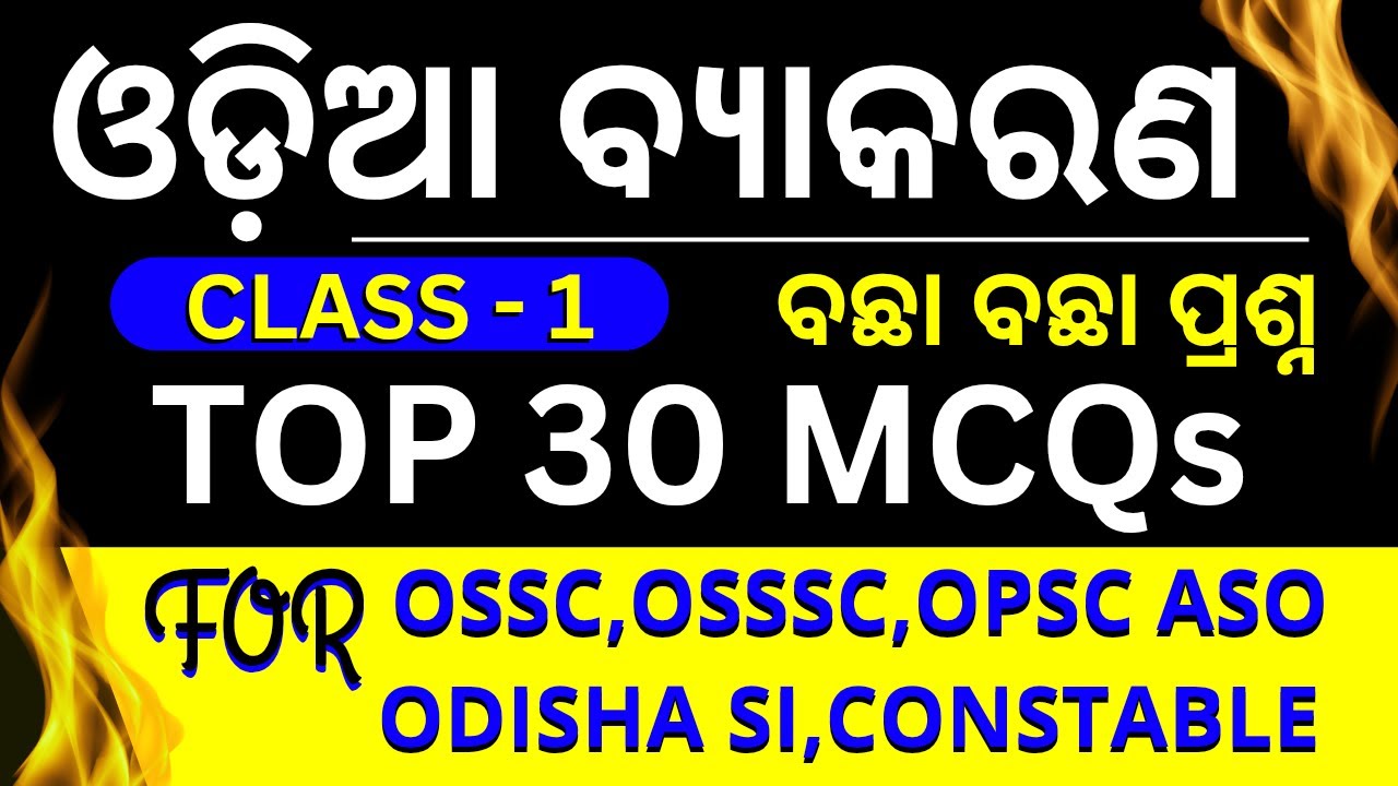 Top 30 MCQs ଓଡ଼ିଆ ବ୍ୟାକରଣ | Odia Grammar Class-1 | ଓଡ଼ିଶା ର ସମସ୍ତ Exam ପାଇଁ Odia by Puja Ma'am