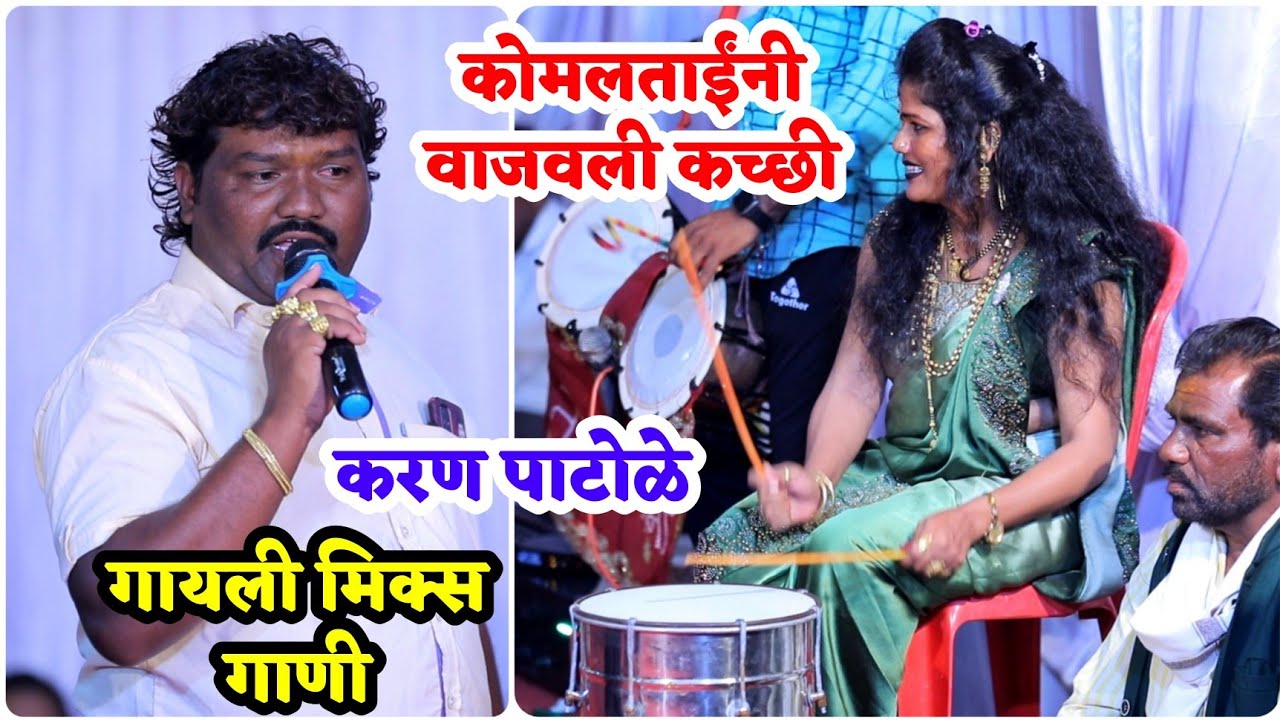 🥰🔥पहिल्यांदाच करण पाटोळे यांनी गायली मिक्स गाणी🔥💃कोमलताईंनी वाजवली कच्छी 🎊💃