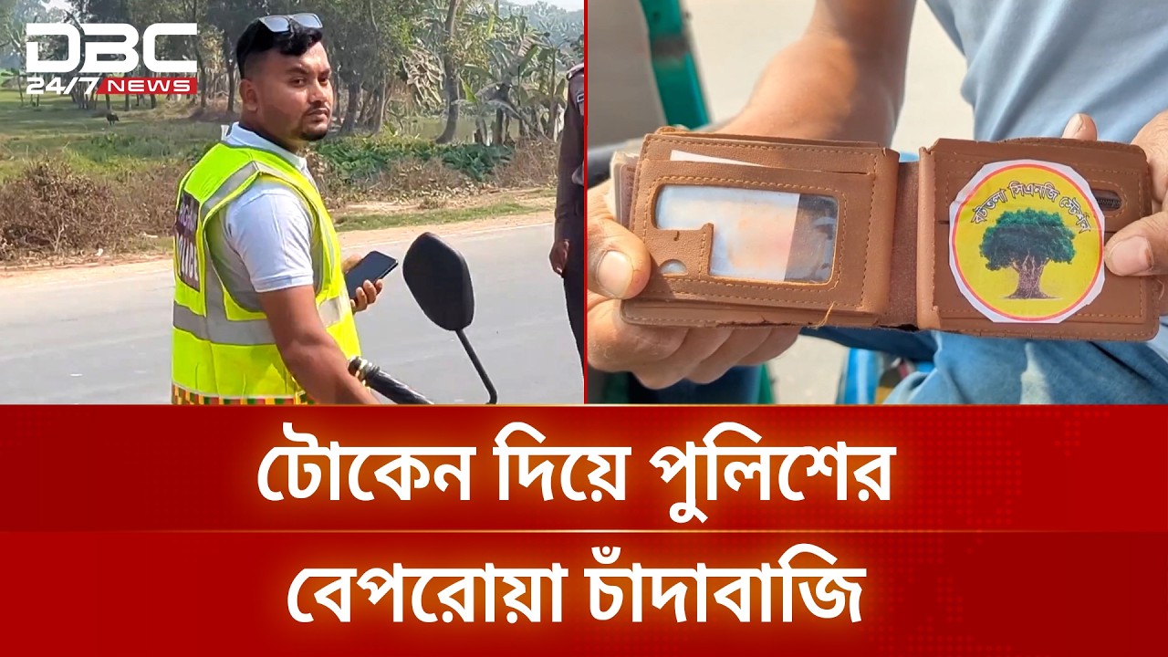 হাইওয়ে পুলিশের টোকেন বাণিজ্যে মাসিক আয় কোটি টাকা | Highway Police | DBC NEWS