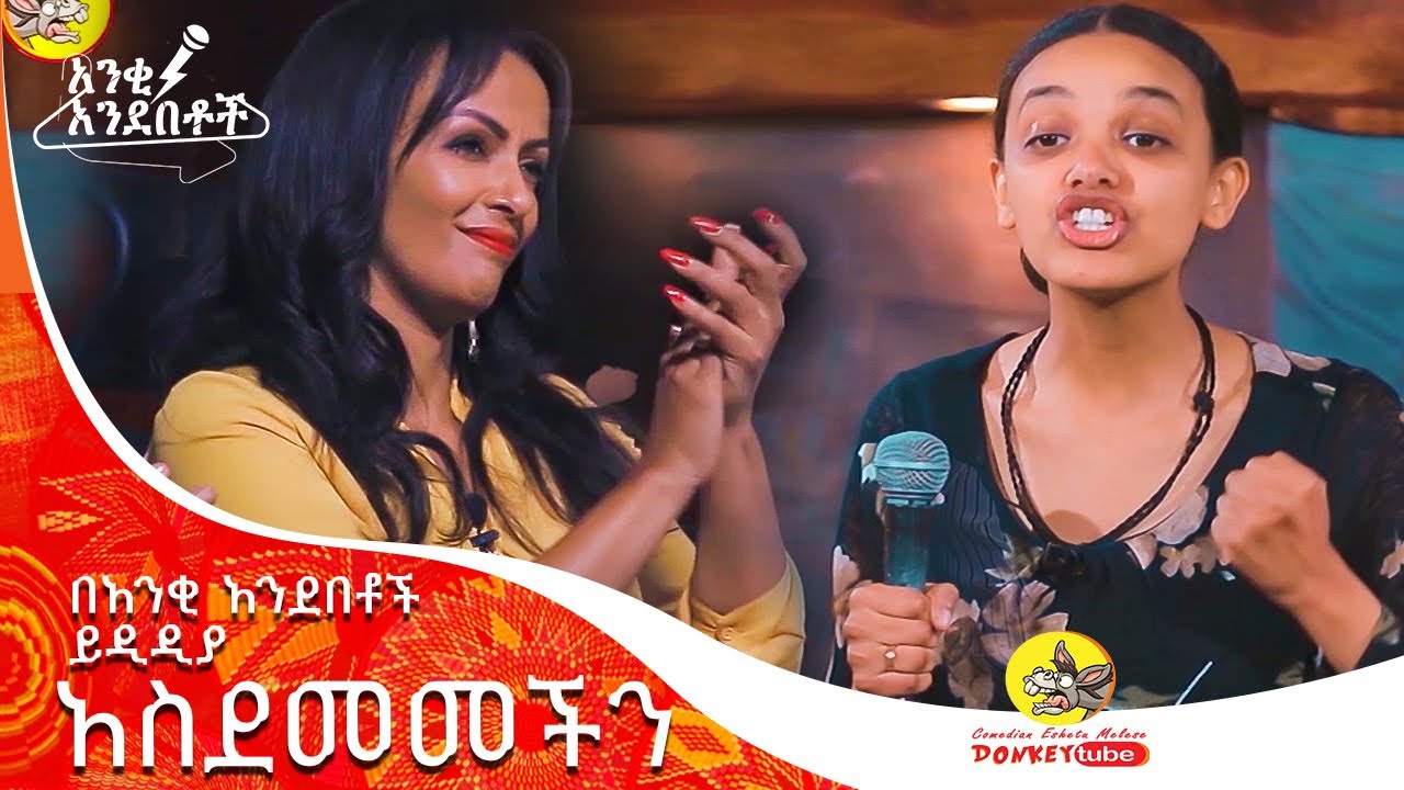በአንቂ አንደበቶች ይዲዲያ አስደመመችን  ፡ Anki Andebetoch S01 Ep01 Short Donkey Tube Comedian Eshetu Ethiopia :