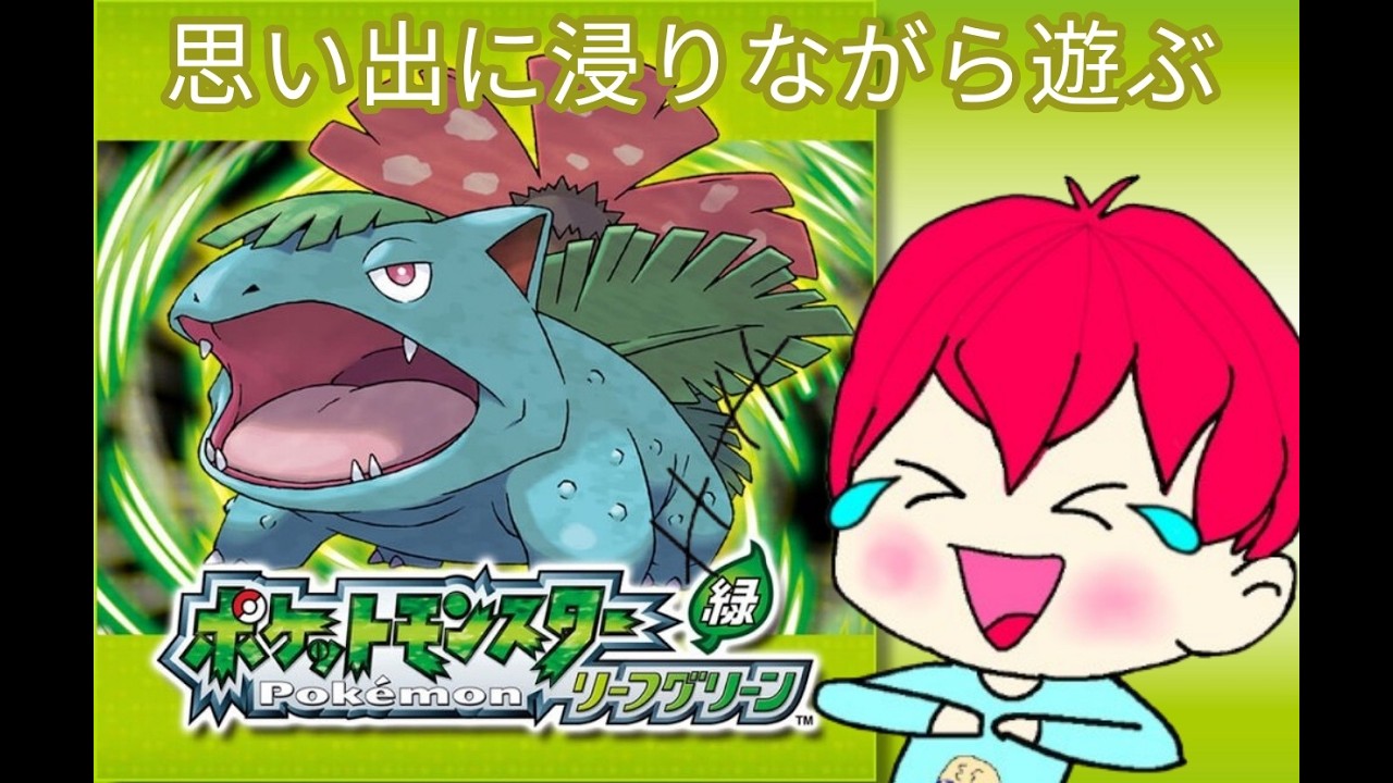 #1【ポケモンリーフグリーン】Switchにやってきたので遊ぶ！！【マサラタウン～】