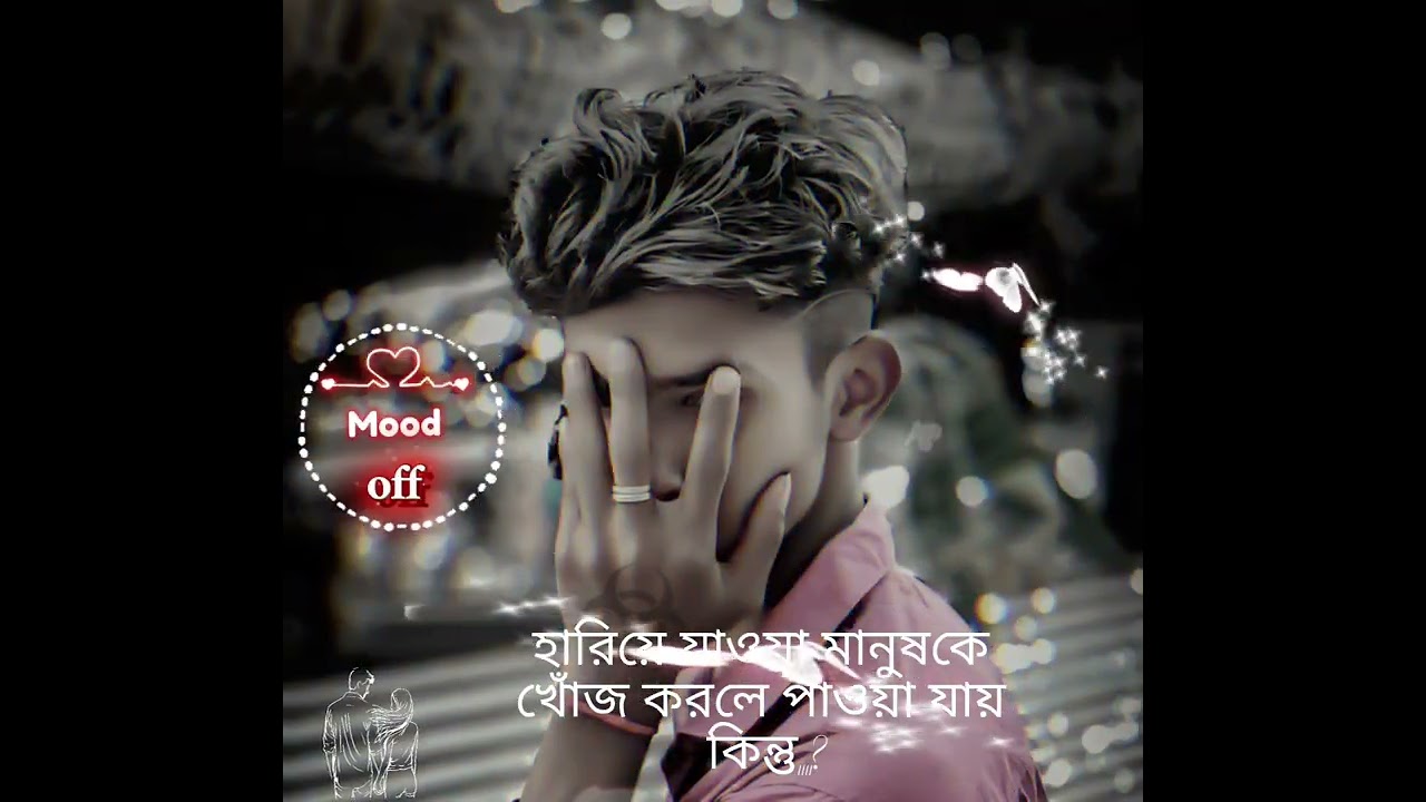 হারিয়ে যাওয়া মানুষকে খুঁজে পাওয়া যায় কিন্তু  💔💔পুরোটা শোনো বুঝতে পারবে 🥺🥺🥺