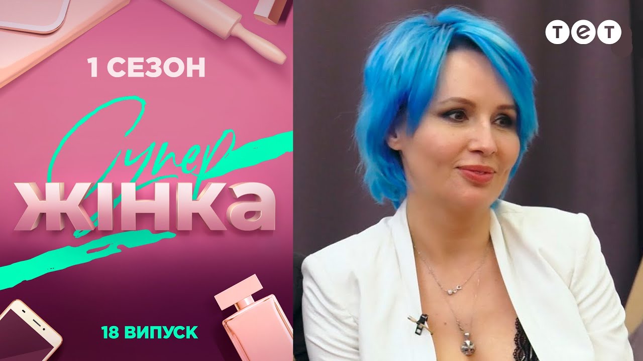 СуперЖінка 1 сезон 18 выпуск