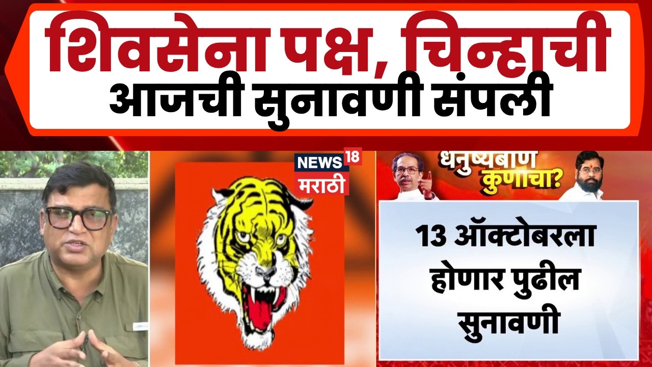 Shiv Sena Hearing | शिवसेनेची आजची सुनावणी संपली, पुढील सुनावणी 13 ऑक्टोंबरला होणार