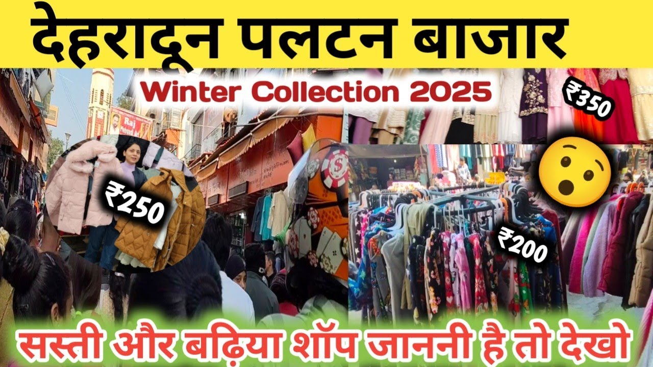 पलटन मार्केट देहरादून जबरदस्त सेल सर्दियों की|Winter Collection 2025 in Pltan Market Dehradun 
