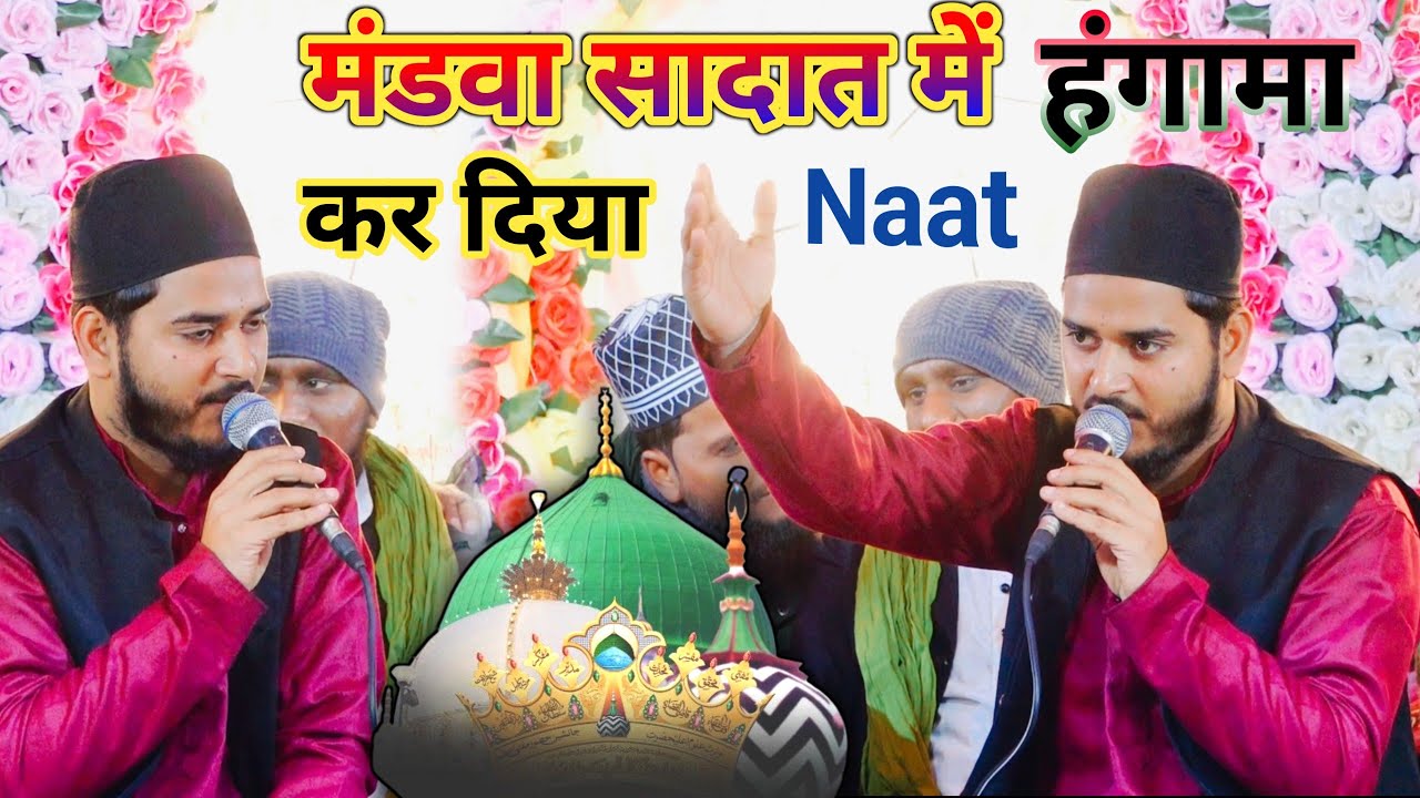 मंडवा सादात में हंगामा कर दिया इस नात खां ने Raheem Raza Phoolpuri Naat 2026