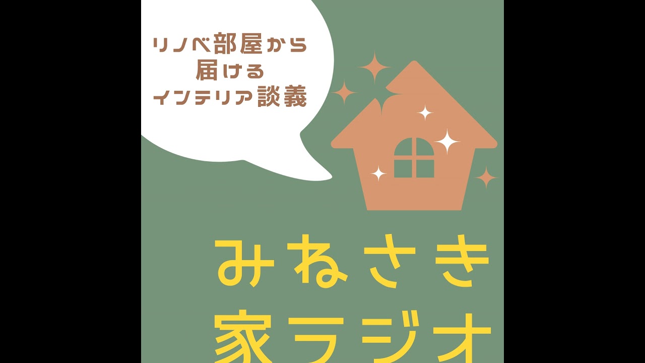 #4 IT業界からリノベ設計士へ、異業種転職のリアルと意外な共通点