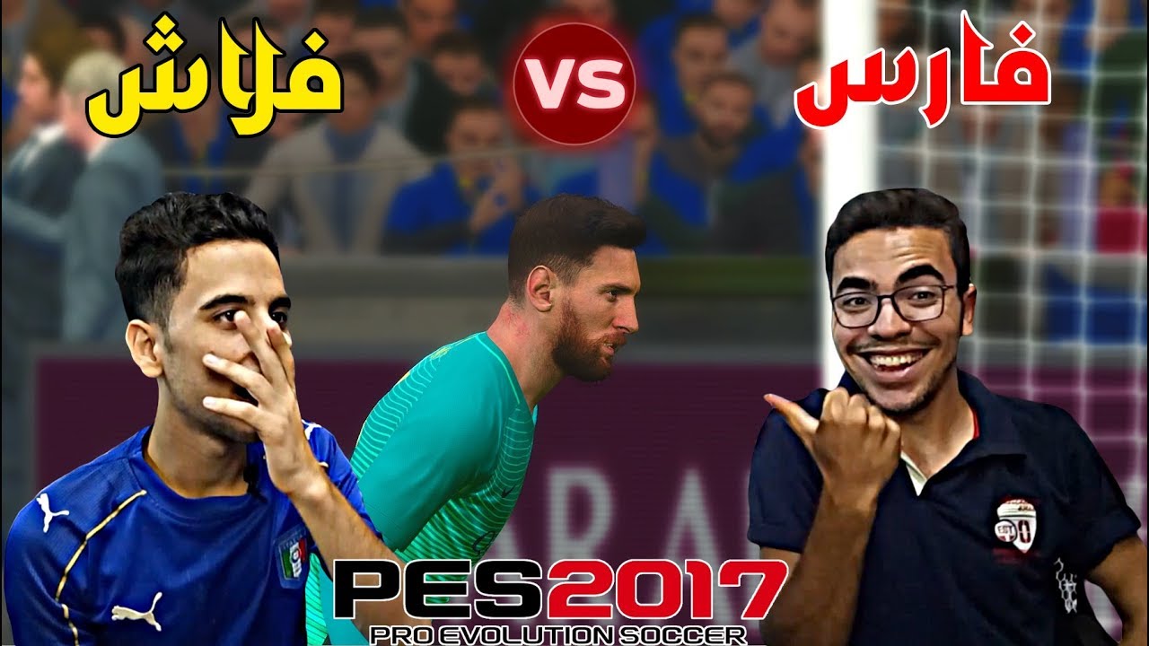 المواجه الشرسه بين (فلاش vs  فارس) هل يخسر فلاش في بيس 17