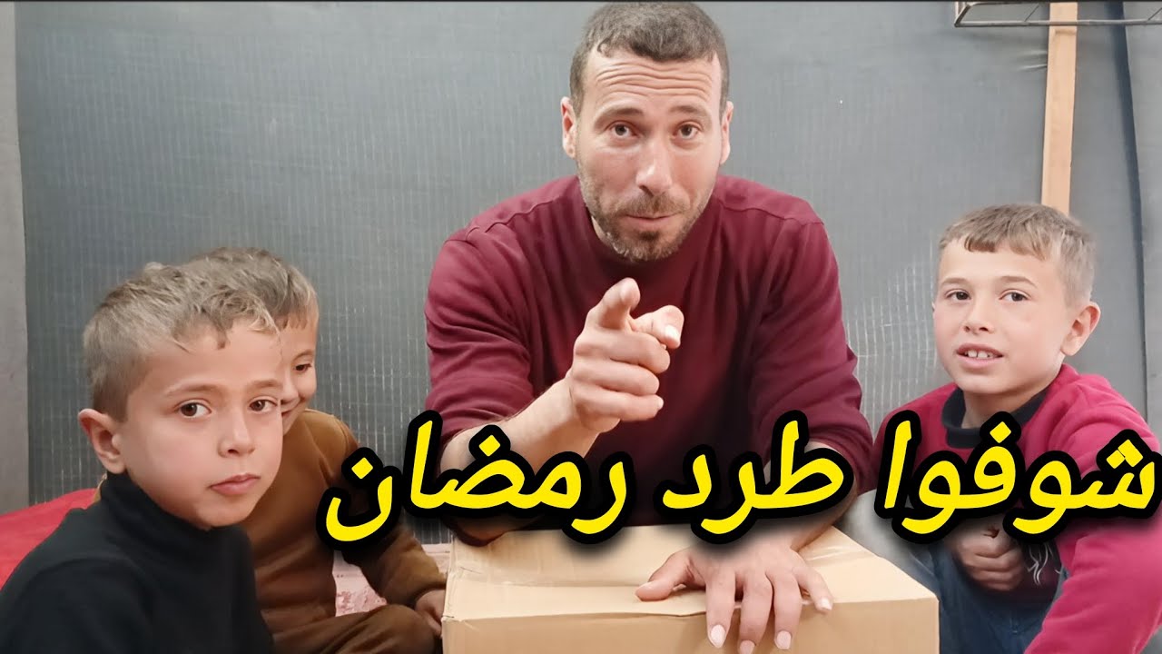  أول طرد رمضاني يوصلنا في غزة.. تعالو نشوفوا مع بعض 🔥