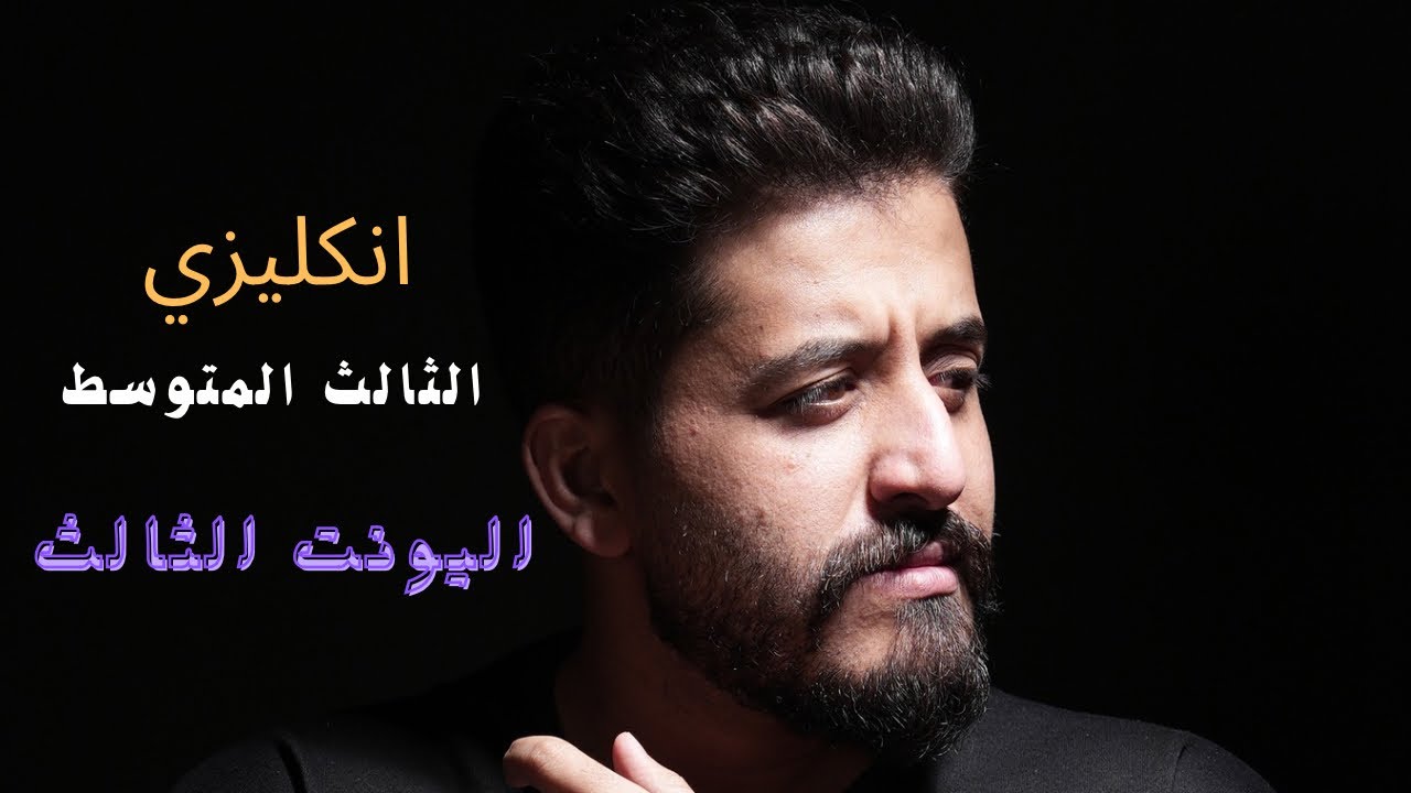 انجليزي الثالث متوسط| يونت 3 | محاضرة 1 | مقارنة وتفضيل (جزء اول)