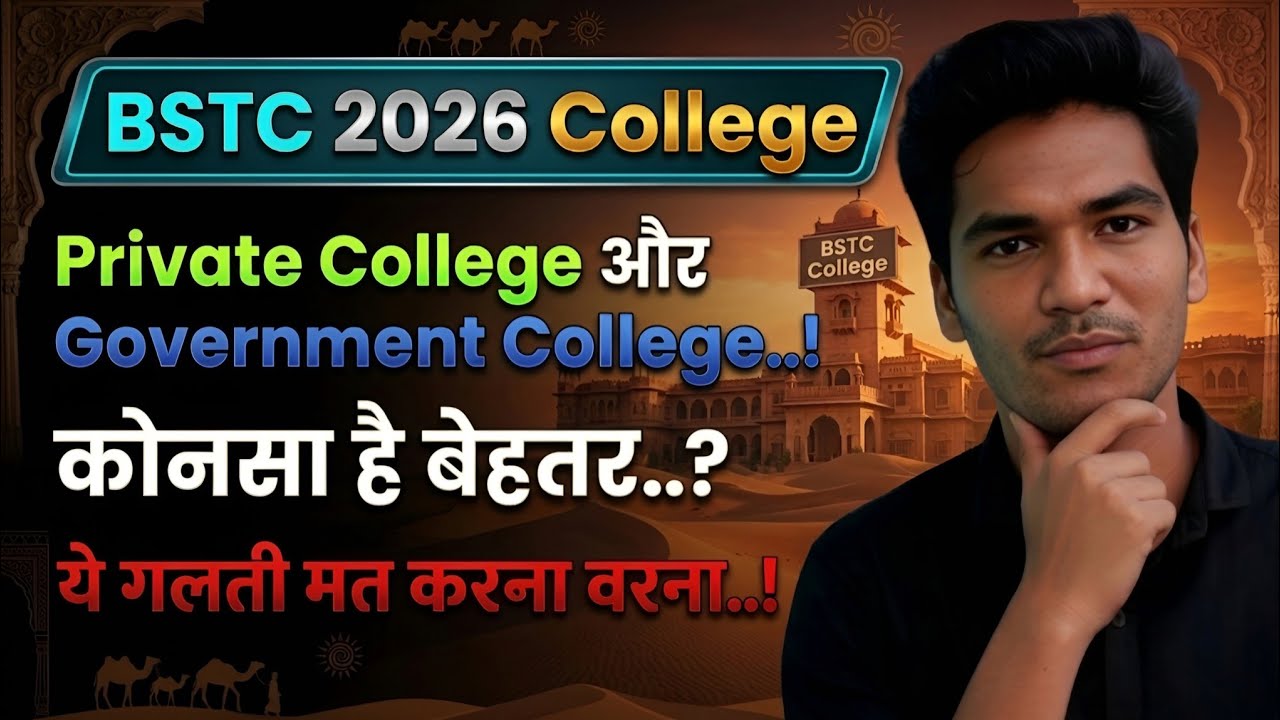 BSTC 2026 - GOVT VS PVT College | कोनसा college चुने | किसमे ज्यादा फायदा | #Bstc #reet 