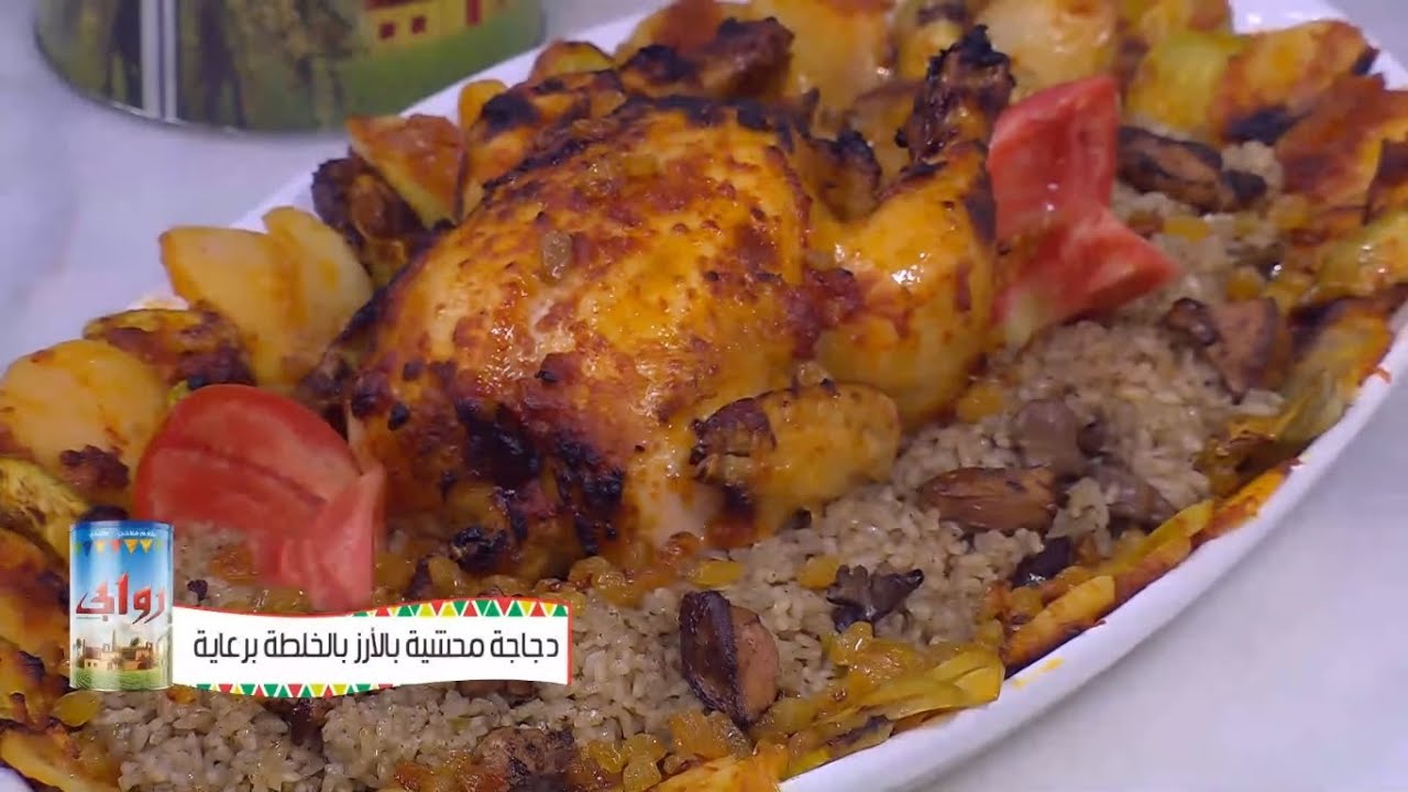 دجاجة محشية بالأرز والخلطة | نجلاء الشرشابي