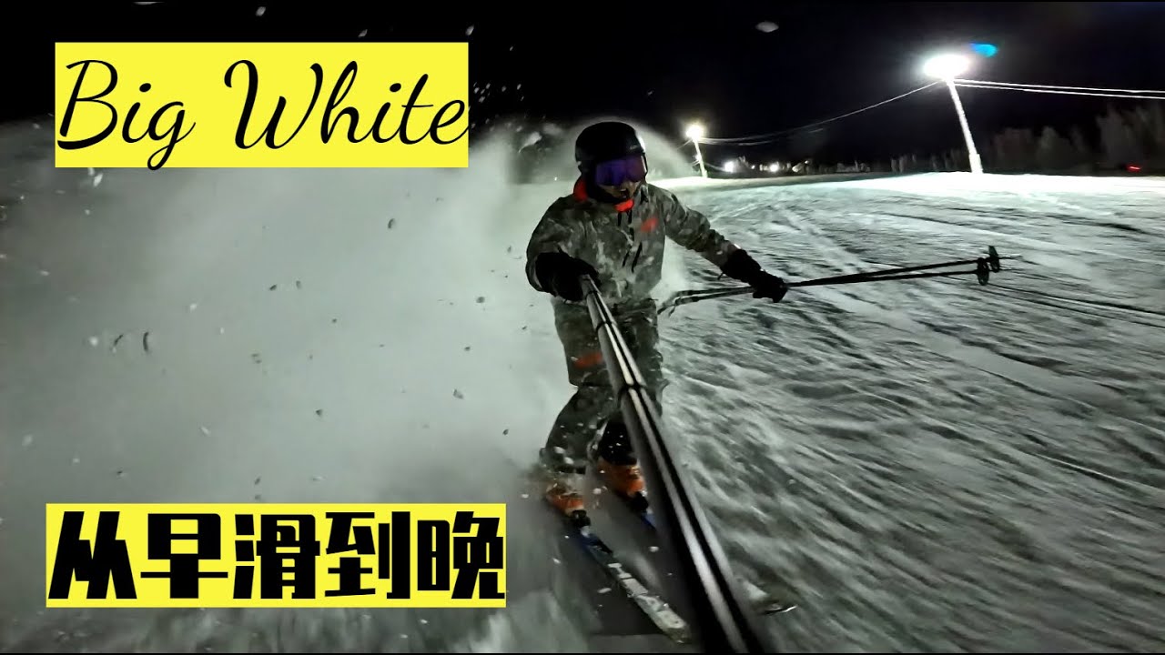 这是我认为加拿大最休闲安逸的雪场！宝藏雪场推荐！