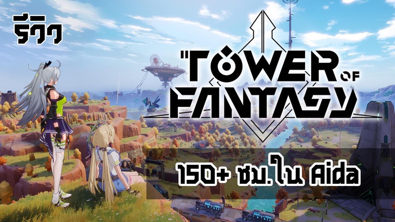 [รีวิว]Tower Of Fantasy - มีความเป็น MMO แค่ไหน? กาชาเป็นยังไง? สายฟรีเล่นได้หรือไม่?