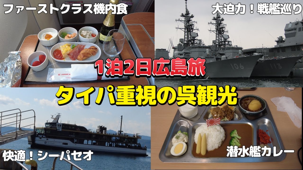 【呉滞在4時間！】弾丸でも楽しめる！羽田～呉～広島 