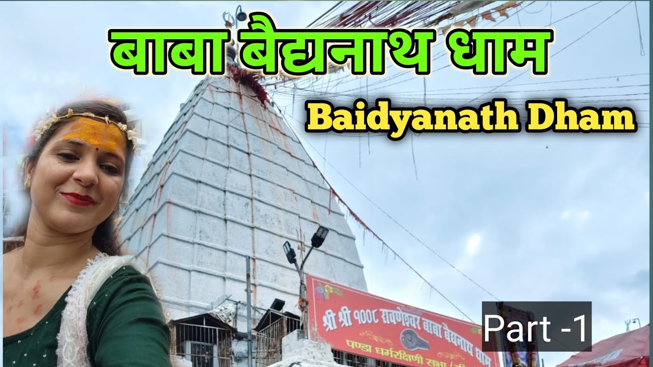 Baba Baidyanath Dham | Baidyanath Jyotirlinga | Baidyanath Deoghar | Baidyanath Complete Darshan ...