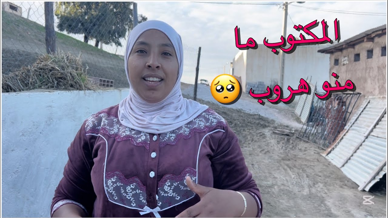 طحت طيحة خايبة وقفت على رجليا 🥺😭على قبل راجلي وليداتي العزاز عليا 🤲🥺🥺